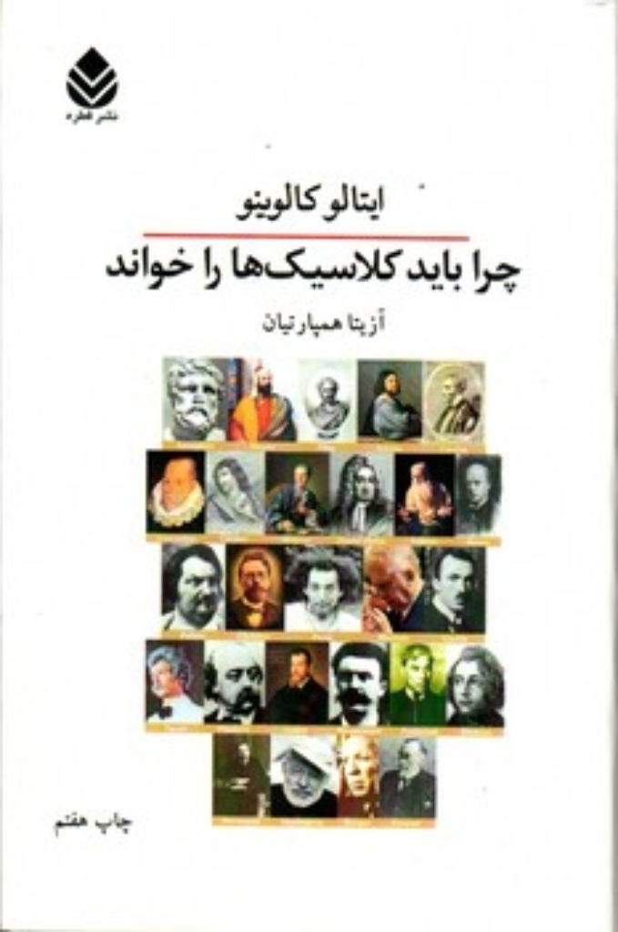 تصویر  چرا باید کلاسیک‌ها را خواند (رقعی-شمیز)